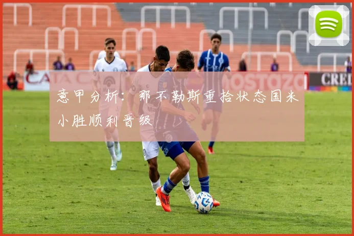 意甲分析：那不勒斯重拾状态国米小胜顺利晋级