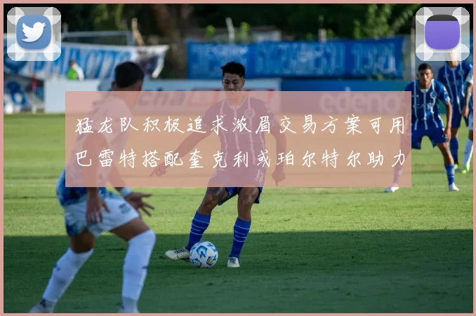 猛龙队积极追求浓眉交易方案可用巴雷特搭配奎克利或珀尔特尔助力交易