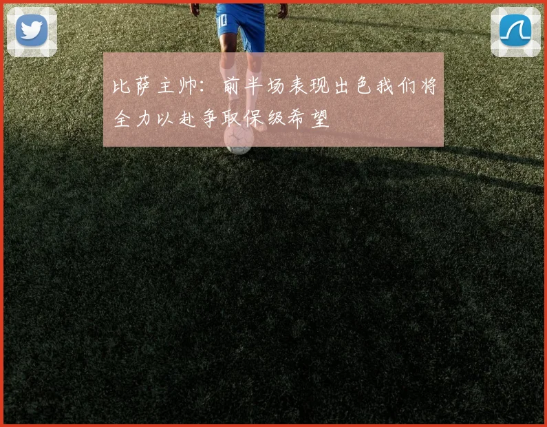比萨主帅：前半场表现出色我们将全力以赴争取保级希望