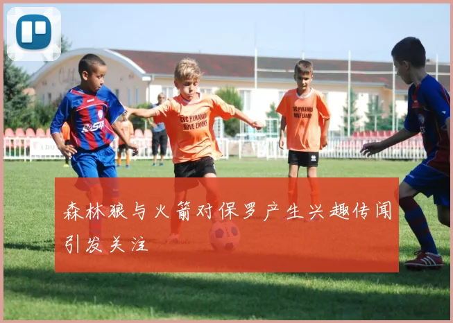 森林狼与火箭对保罗产生兴趣传闻引发关注