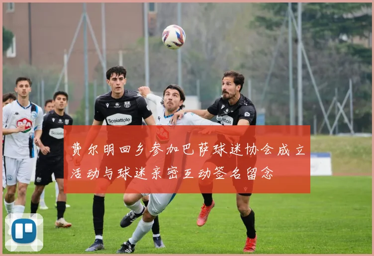 费尔明回乡参加巴萨球迷协会成立活动与球迷亲密互动签名留念