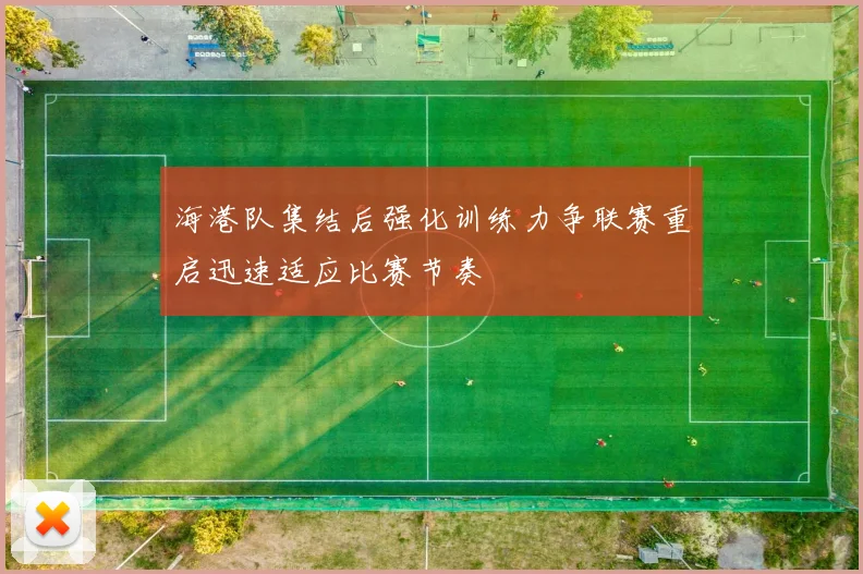 海港队集结后强化训练力争联赛重启迅速适应比赛节奏