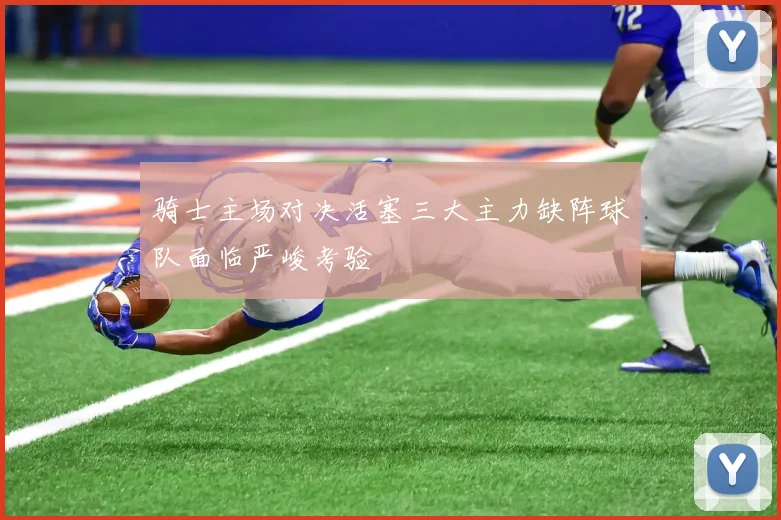 骑士主场对决活塞三大主力缺阵球队面临严峻考验