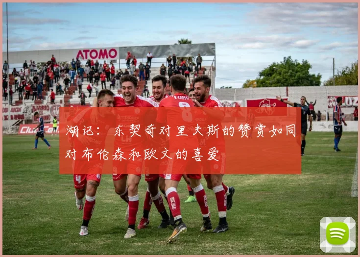 湖记：东契奇对里夫斯的赞赏如同对布伦森和欧文的喜爱