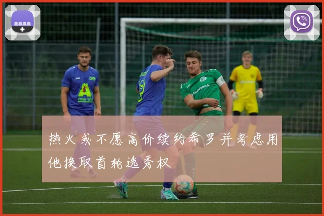 热火或不愿高价续约希罗并考虑用他换取首轮选秀权