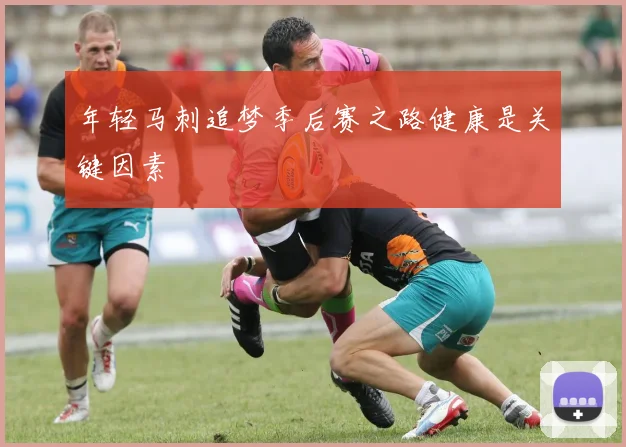 年轻马刺追梦季后赛之路健康是关键因素