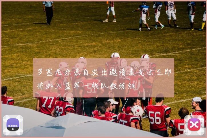 罗塞尼尔亲自发出邀请麦克法兰即将加入蓝军一线队教练组