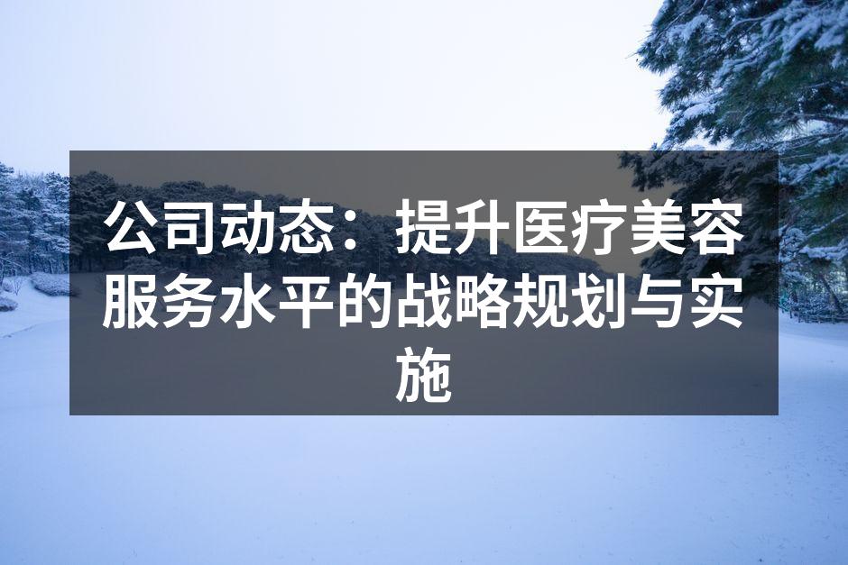 优化服务流程提升客户体验