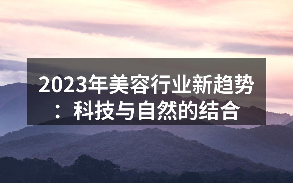 科技赋能美容行业