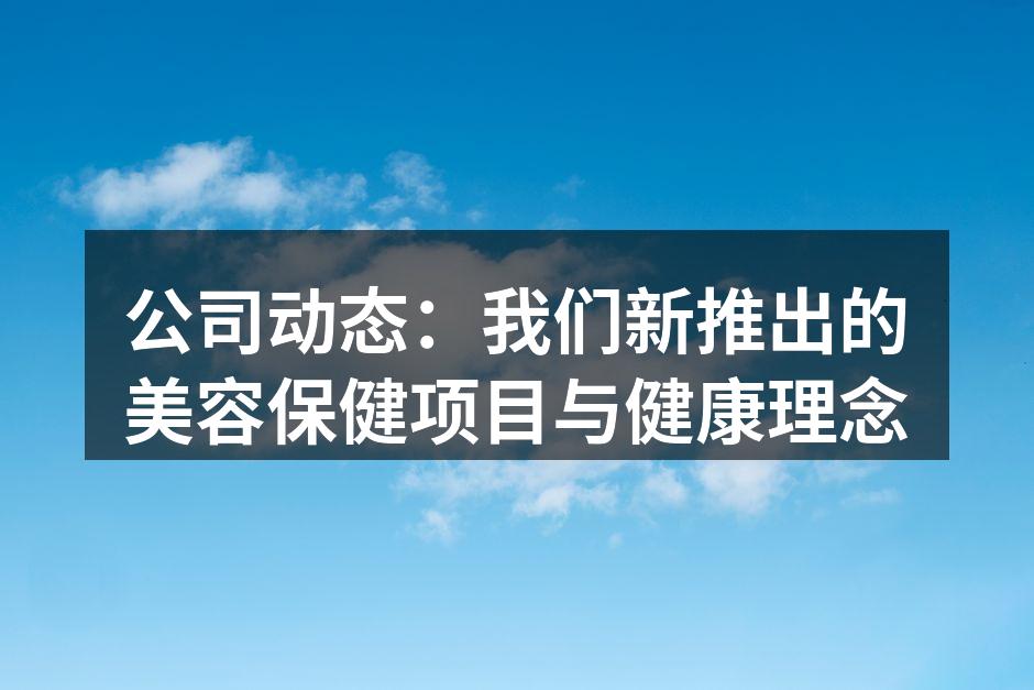 新推出的美容保健项目宣传图