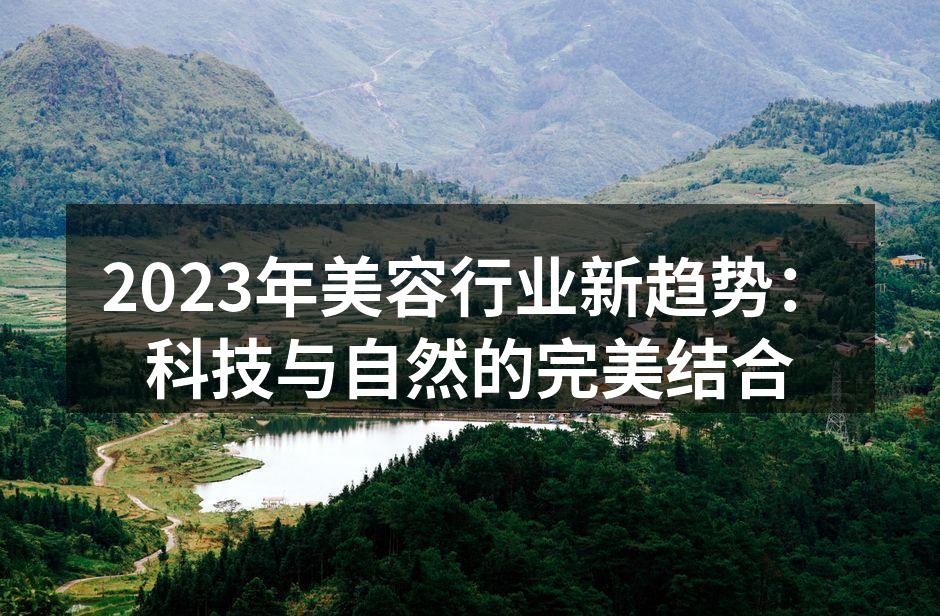 科技与自然成分完美结合的护肤产品