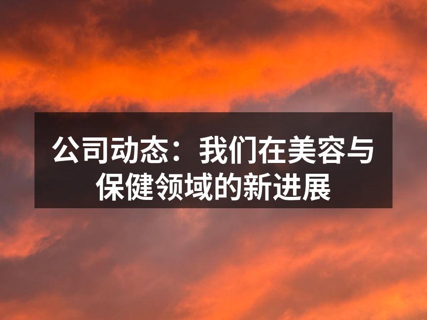美容护肤新产品展示