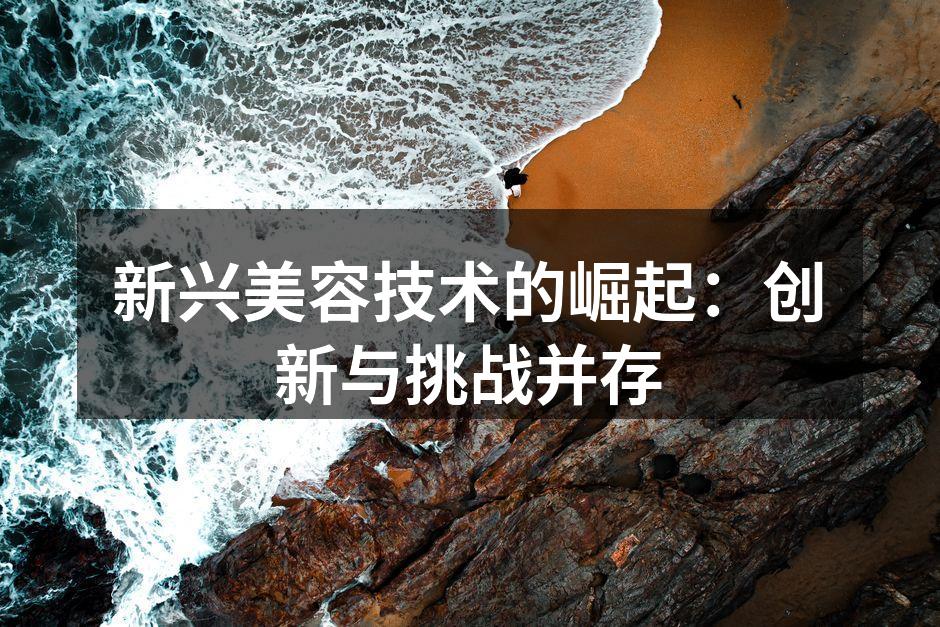 激光美容技术的最新应用