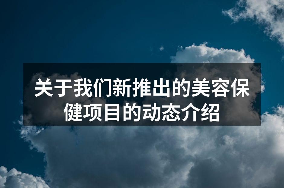 新推出的美容保健项目展示
