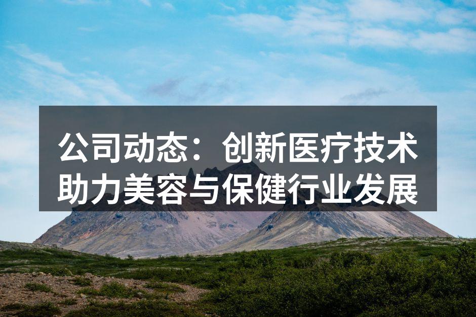 医疗技术创新助力美容行业发展