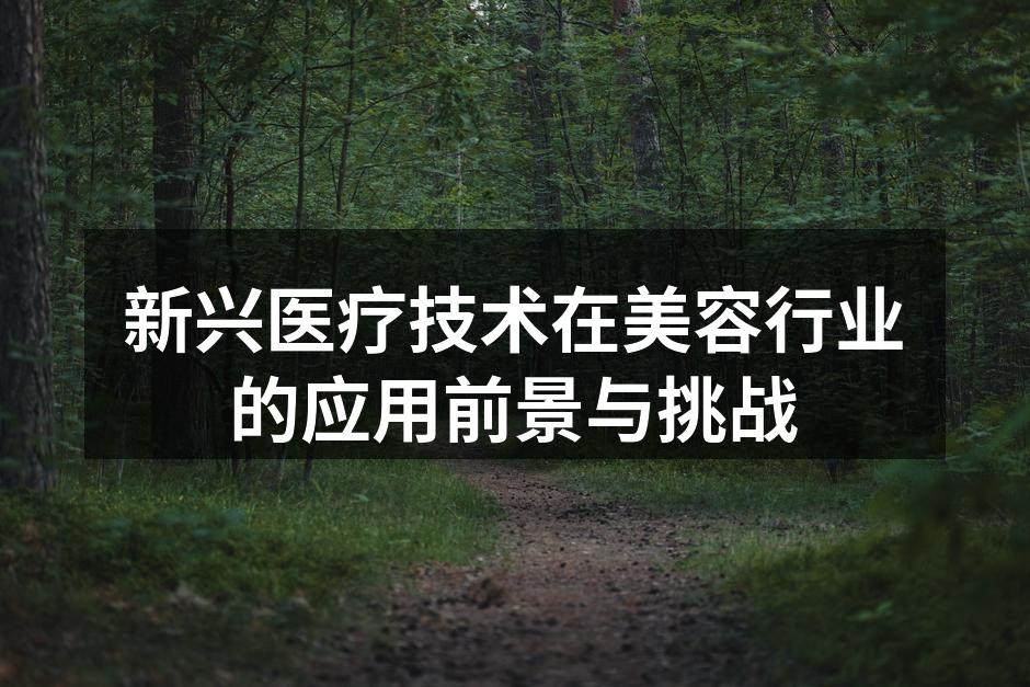 激光美容技术的应用
