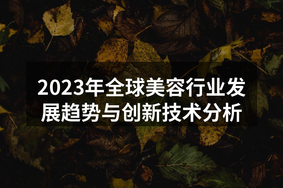 2023年全球美容行业市场趋势