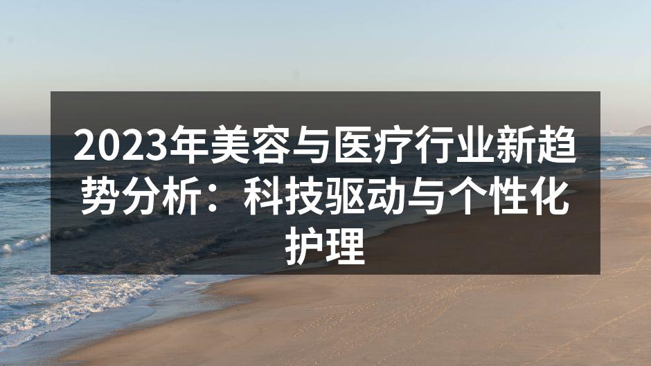 科技驱动的美容行业新趋势