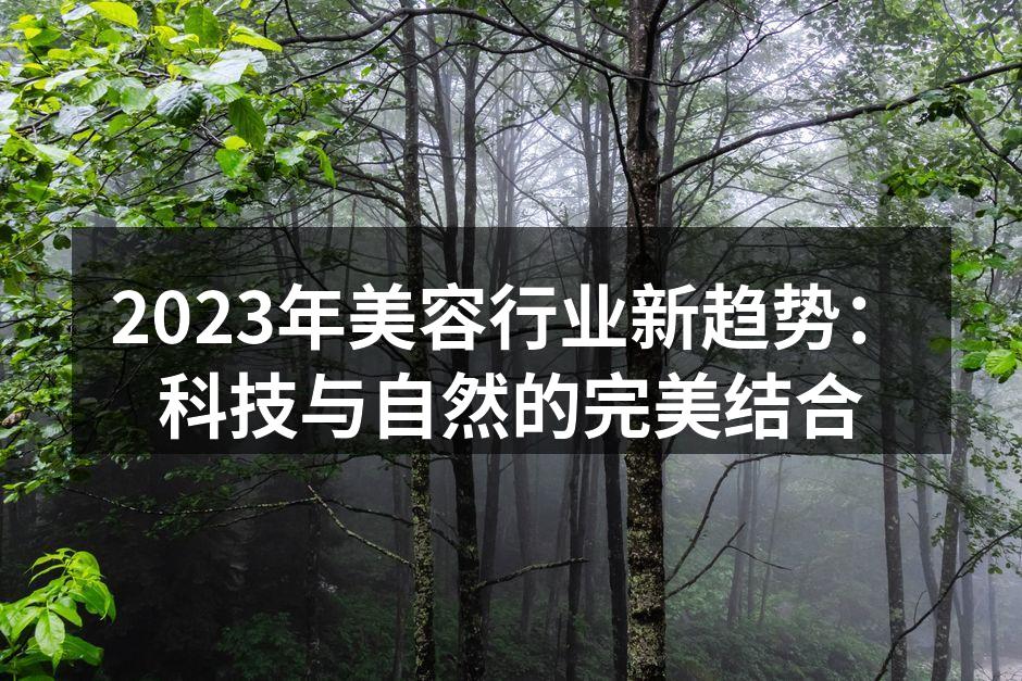 科技与美容的完美结合