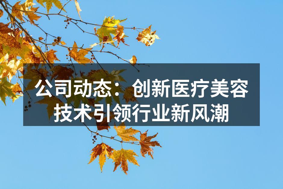 创新医疗美容技术展示