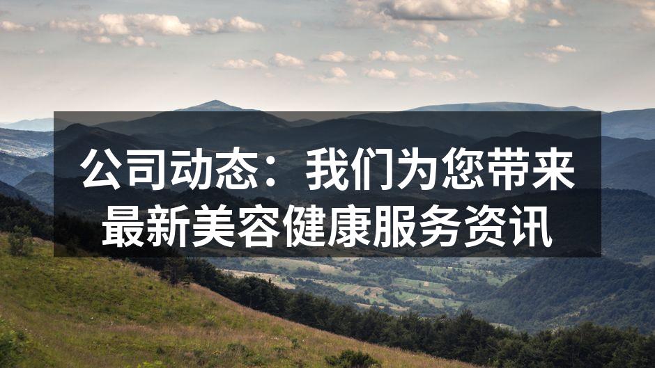 美容仪器引入,提升服务质量